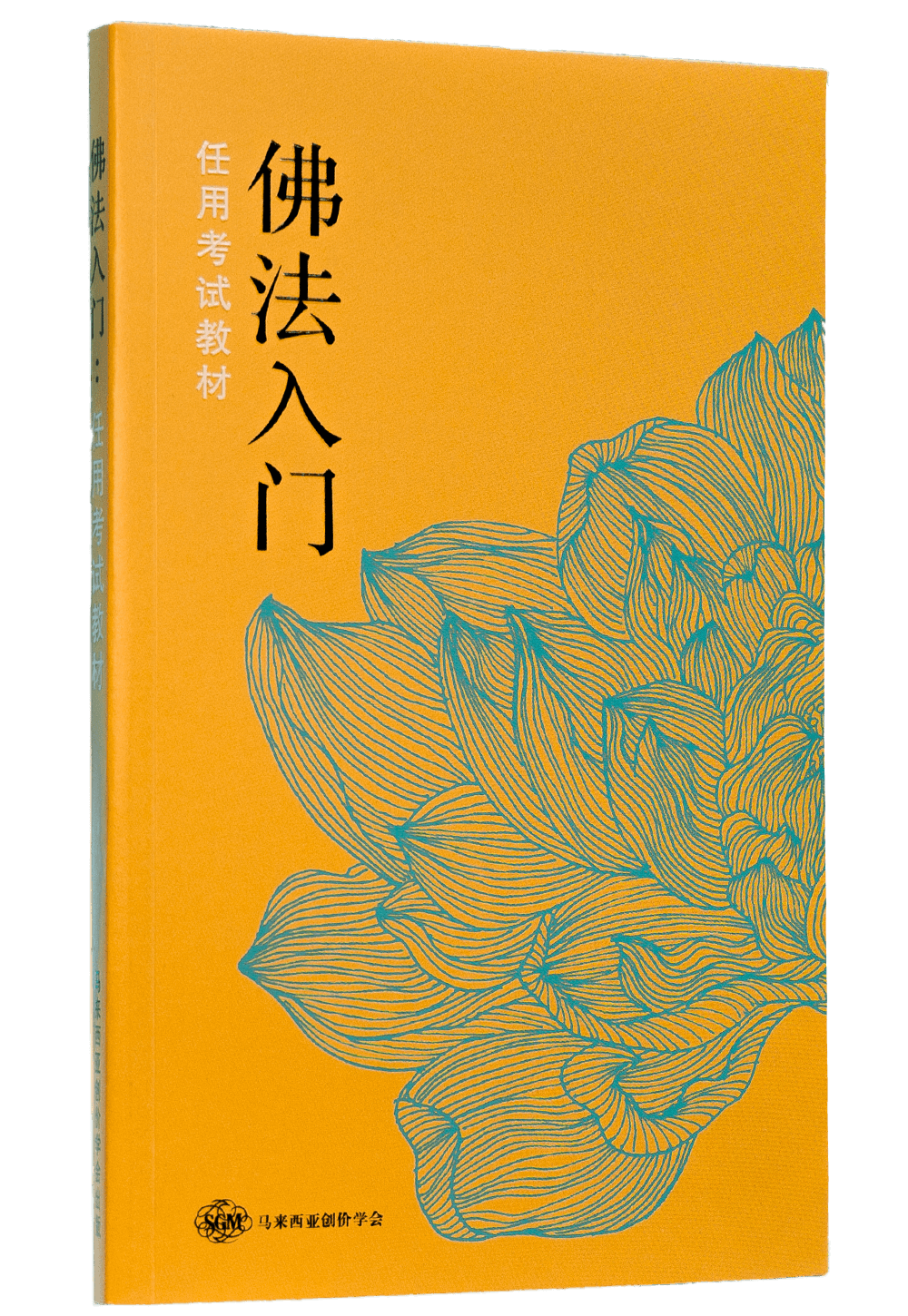 佛法入门| SGM