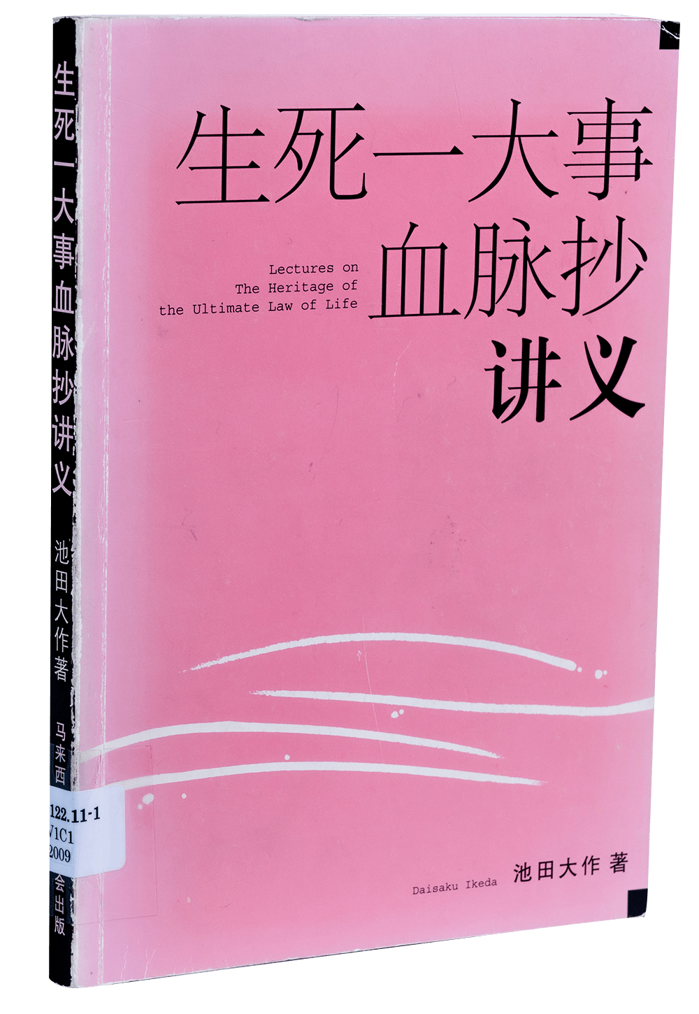 生死一大事血脈抄の池田会長講義 聖教新聞社 LP】「池田会長講義 生死