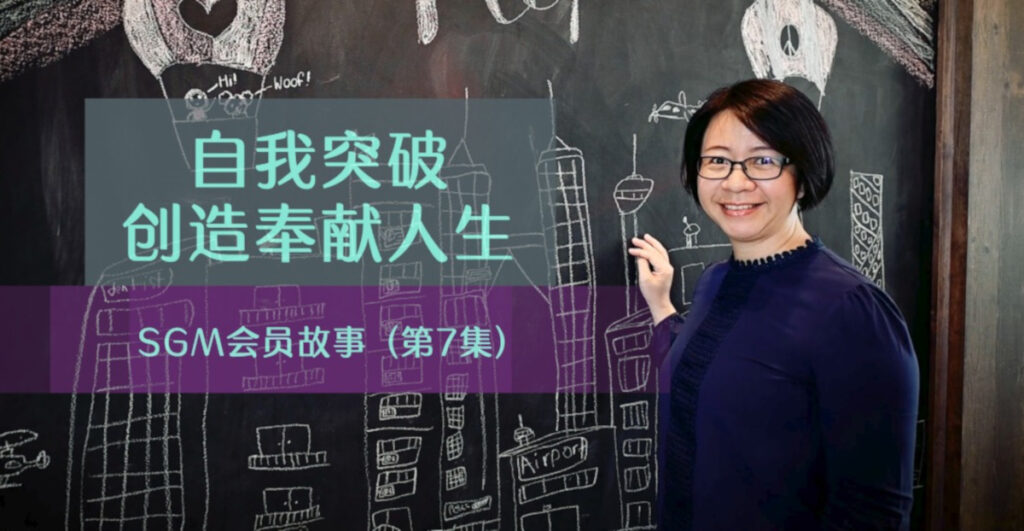 自我突破 创造奉献人生 SGM会员故事
