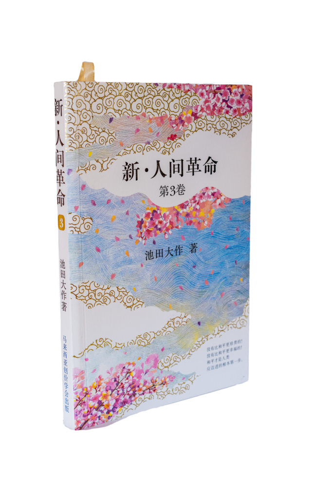 新·人间革命第3卷