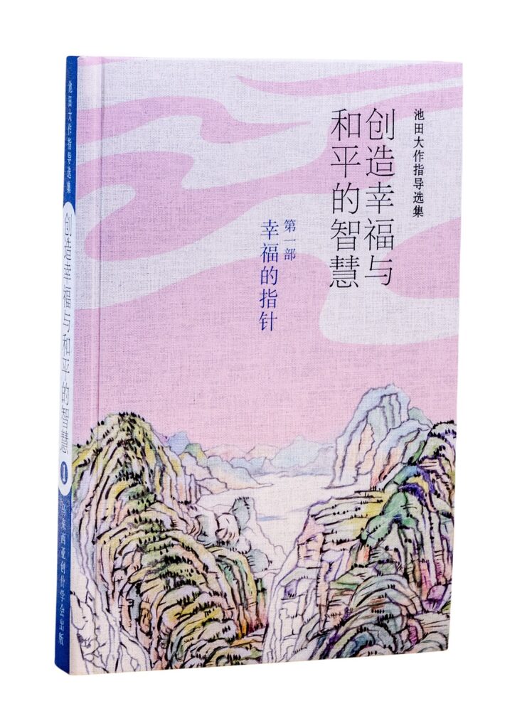 池田大作指导选集——创造幸福与和平的智慧 第一部 幸福的指针