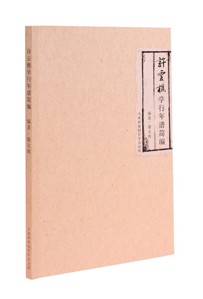 许云樵学行年谱简编