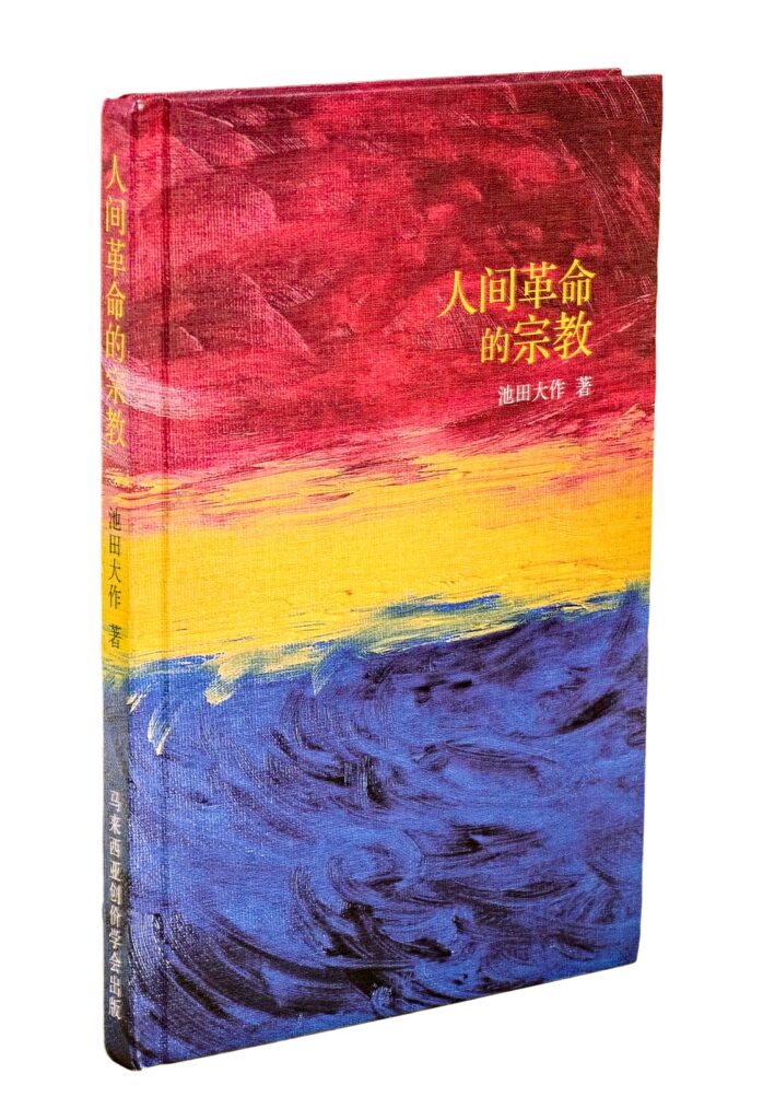 人间革命的宗教