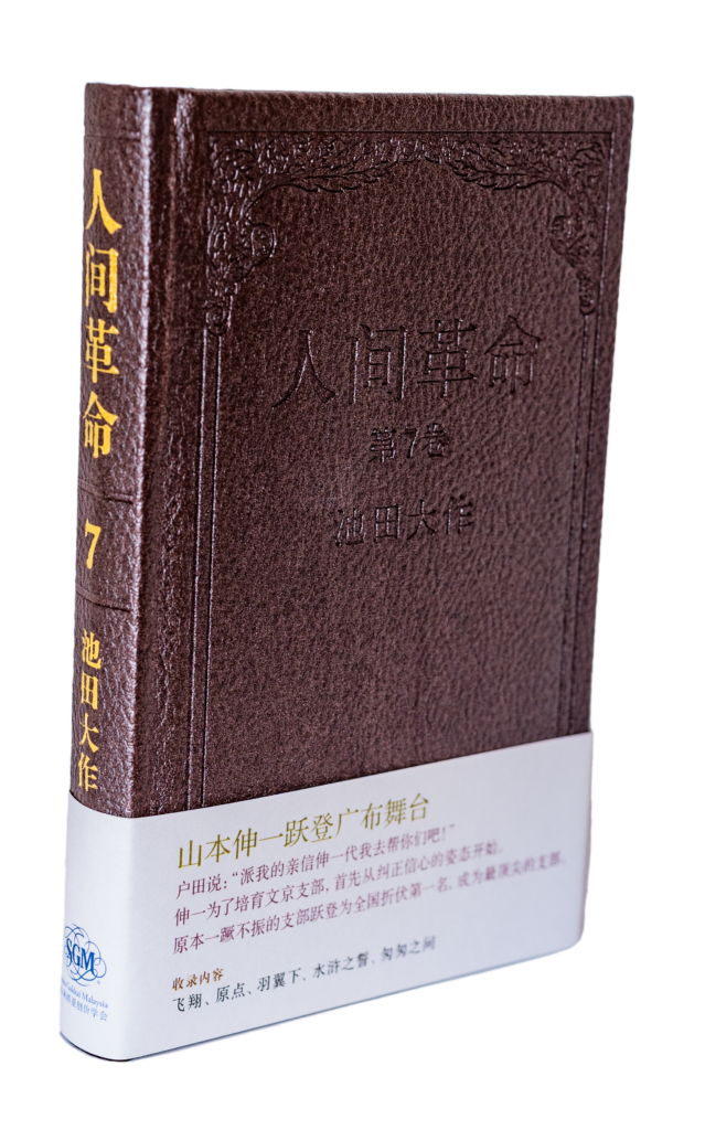 人间革命第7卷