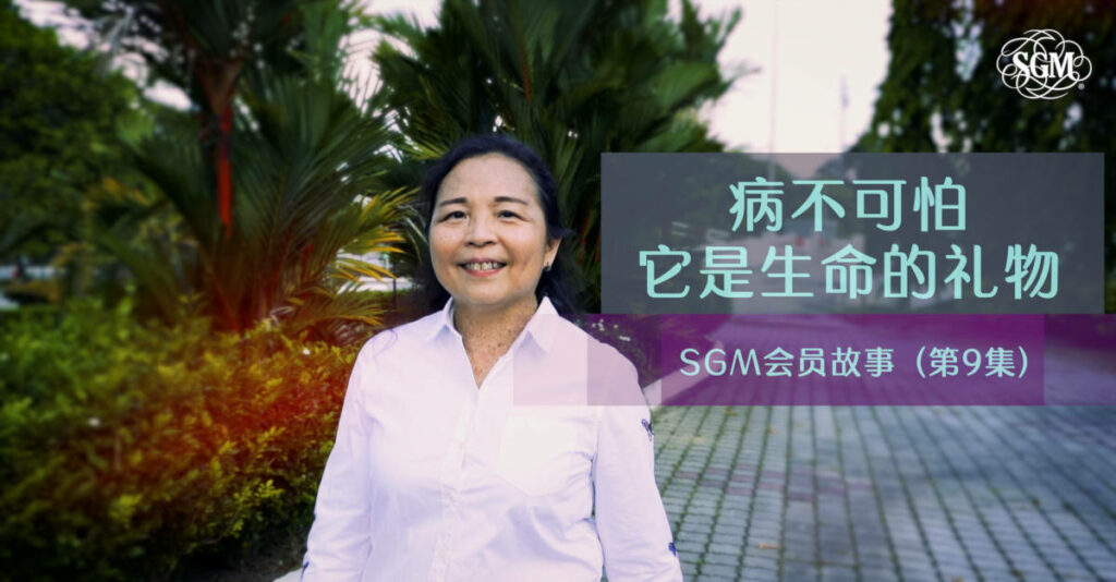 SGM会员故事第九集
