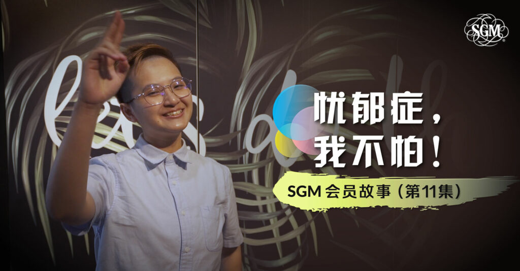 会员故事余芷郡 忧郁症，我不怕