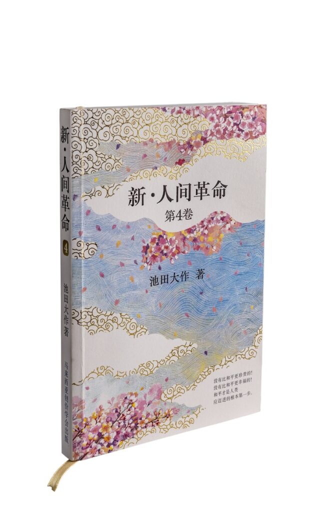 新人间革命第四卷