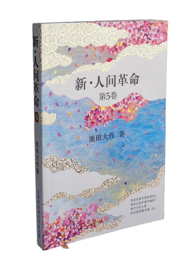 新人间革命第五卷