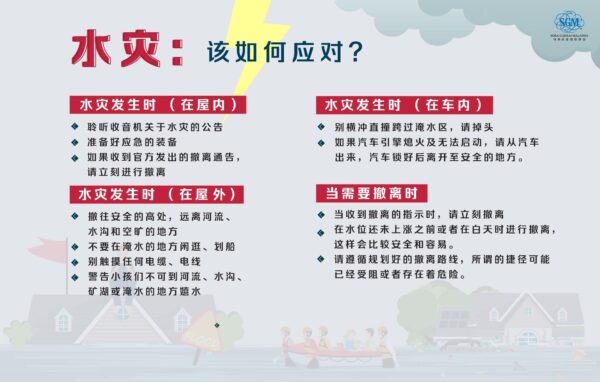 水灾：该如何应对？