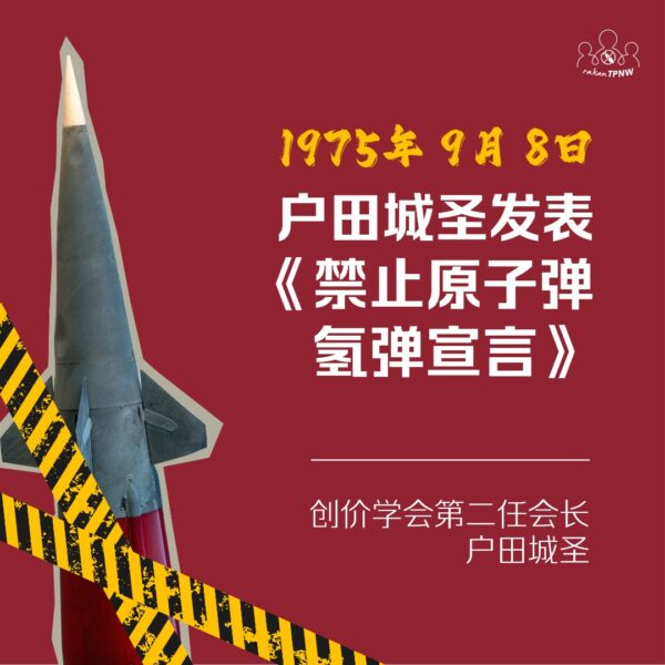 认识《禁止核武器条约》——攸关你我生存权利的国际条约