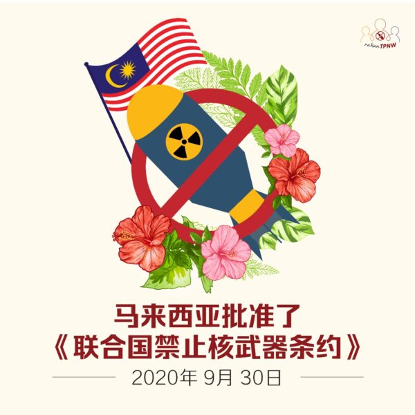 认识《禁止核武器条约》——攸关你我生存权利的国际条约