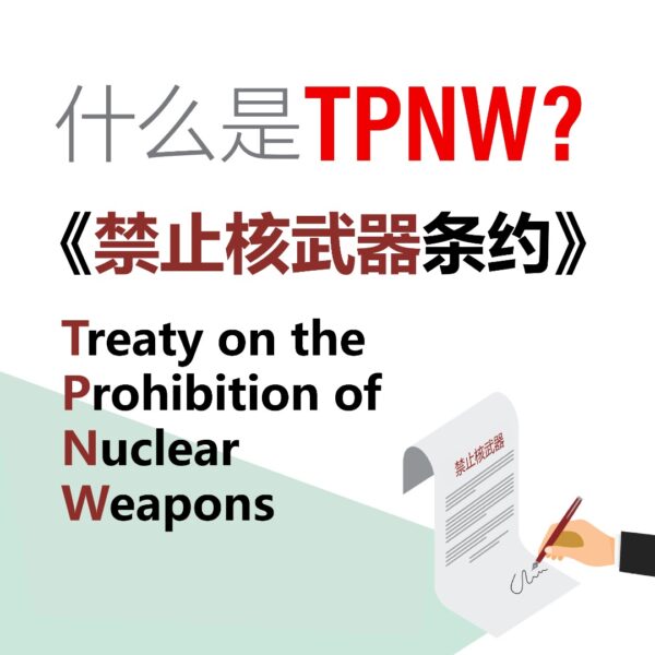 认识《禁止核武器条约》——攸关你我生存权利的国际条约