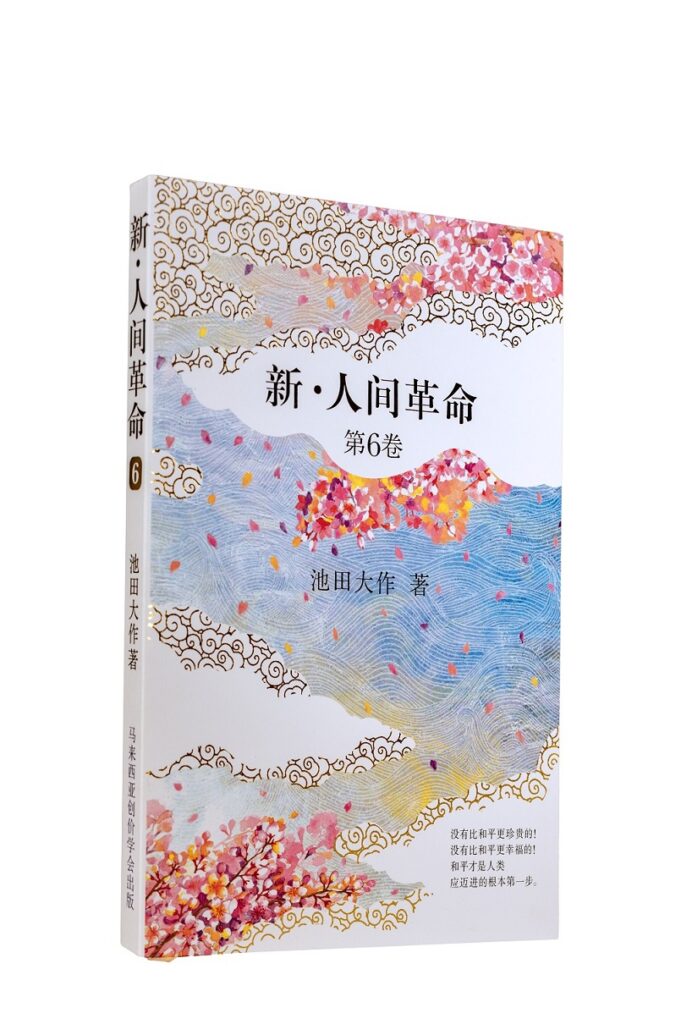 新人间革命第六卷