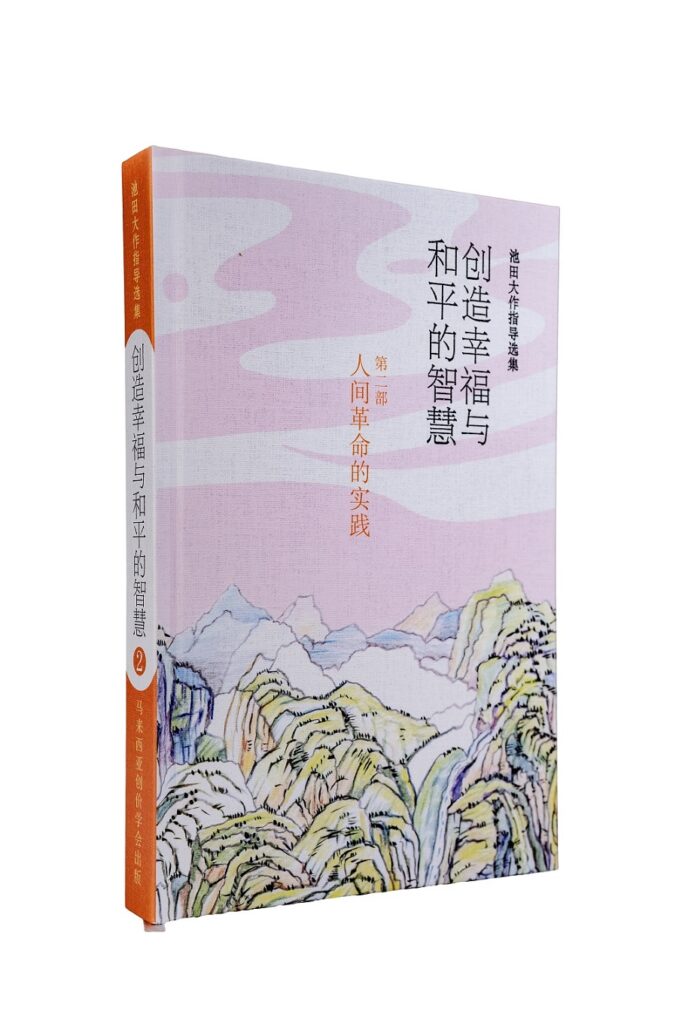 池田大作指导选集——创造幸福与和平的智慧 第二部 人间革命的实践