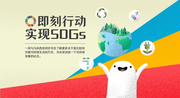 即刻行动实现SDGs