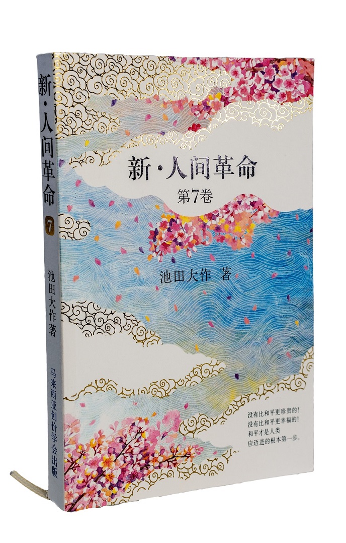 新・人間革命 新• 人间革命第7卷| SGM