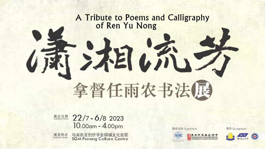 Ren Yu Nong calligraphy exhibition