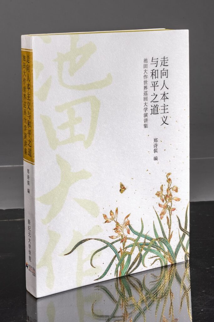走向人本主义与和平之道——池田大作世界巡回大学演讲集