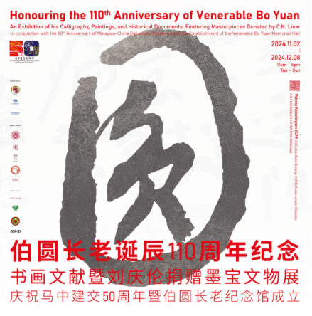 20241102 Bo Yuan Exhibition