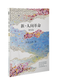 新• 人间革命第9卷| SGM