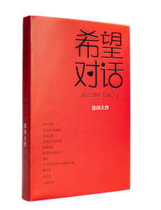 希望对话