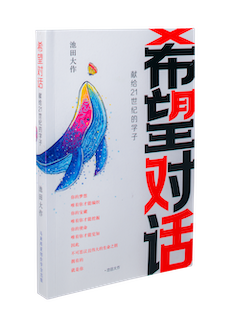 希望对话 平装版