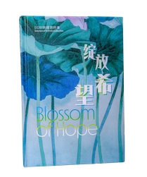 绽放希望