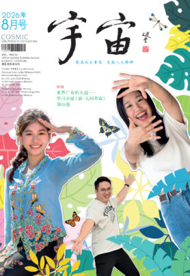 宇宙 2026 年 8 月号